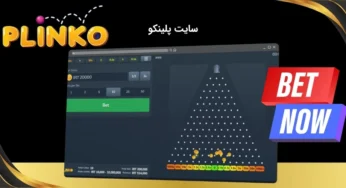۵ سایت شرط بندی پلینکو مناسب برای ایرانی ها