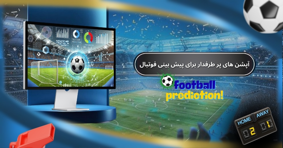 آپشن های پر طرفدار برای پیش بینی فوتبال و تأثیر آن ‌ها بر سودآوری