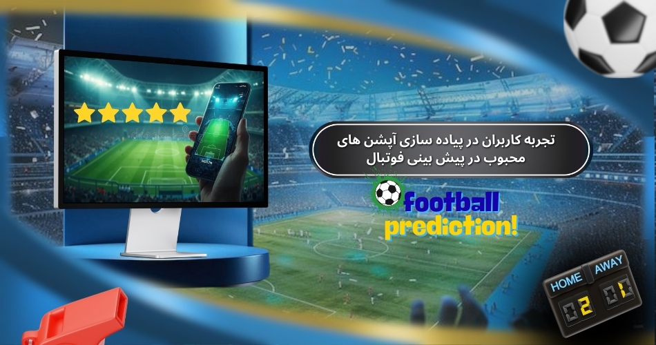 بررسی تجربه کاربران موفق در پیاده سازی آپشن های محبوب در پیش بینی فوتبال