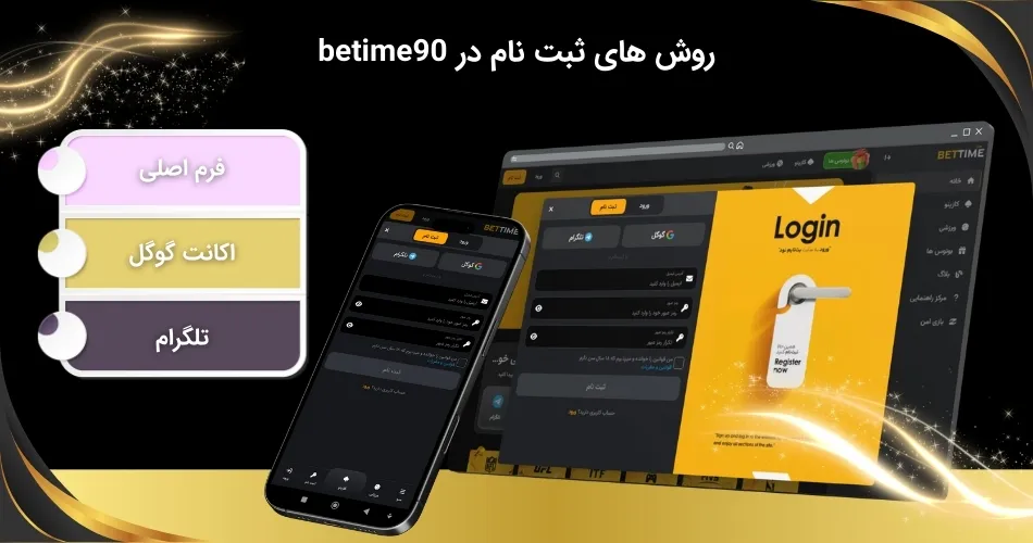 راه های ثبت نام در سایت بت تایم