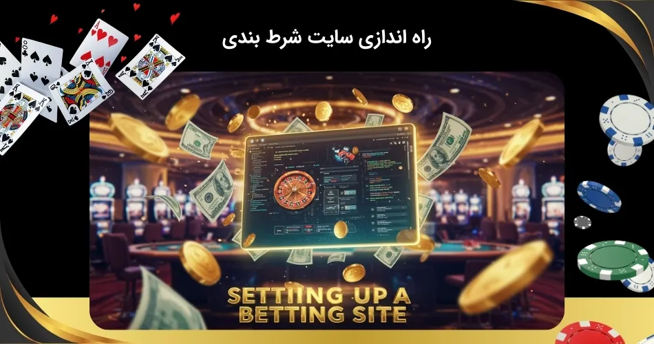 ساخت سایت شرط بندی