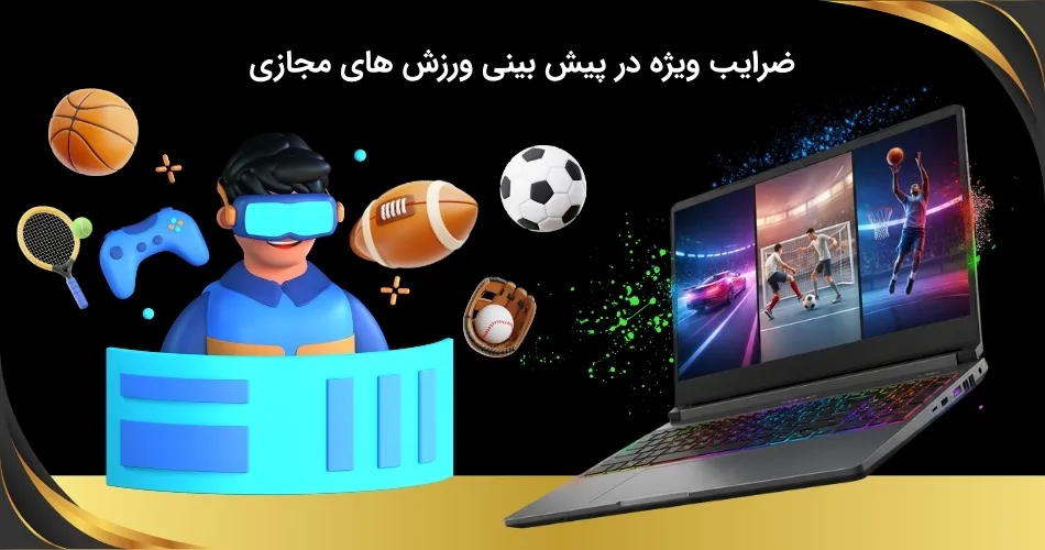 شرایط ضرایب در پیش بینی ورزش های مجازی