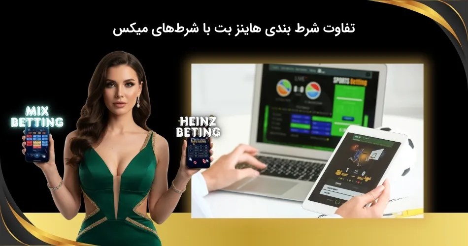 مقایسه شرط بندی هاینز و میکس