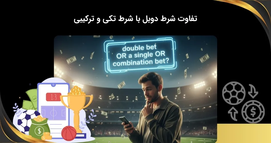 مقایسه شرط بندی دوبل، تکی و میکس