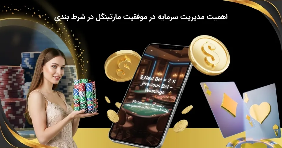 کارایی مدیریت سرمایه در استراتژی مارتینگل