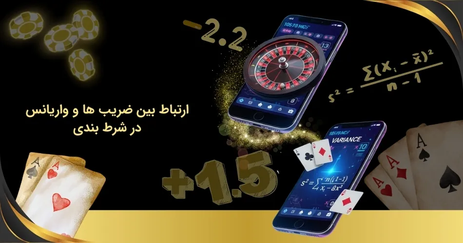 ضرایب و واریانس در شرط بندی چه ارتباطی با هم دارند؟