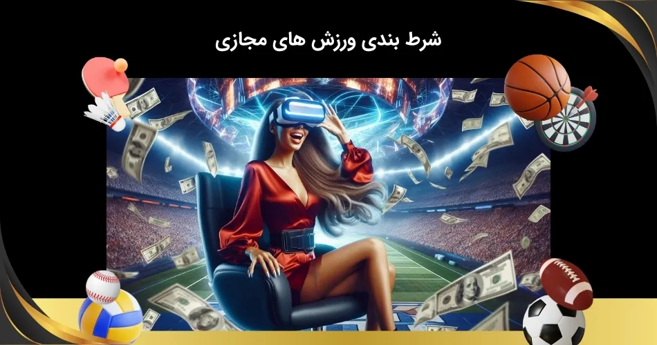 پیش بینی ورزش های مجازی