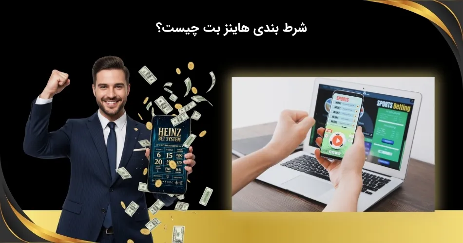 بررسی شرط بندی هاینز بت