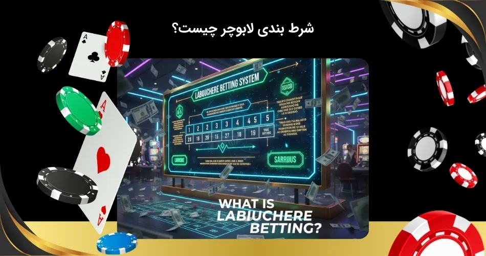 آشنایی با شرط بندی لابوچر