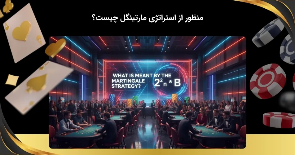 شناخت ماهیت استراتژی مارتینگل
