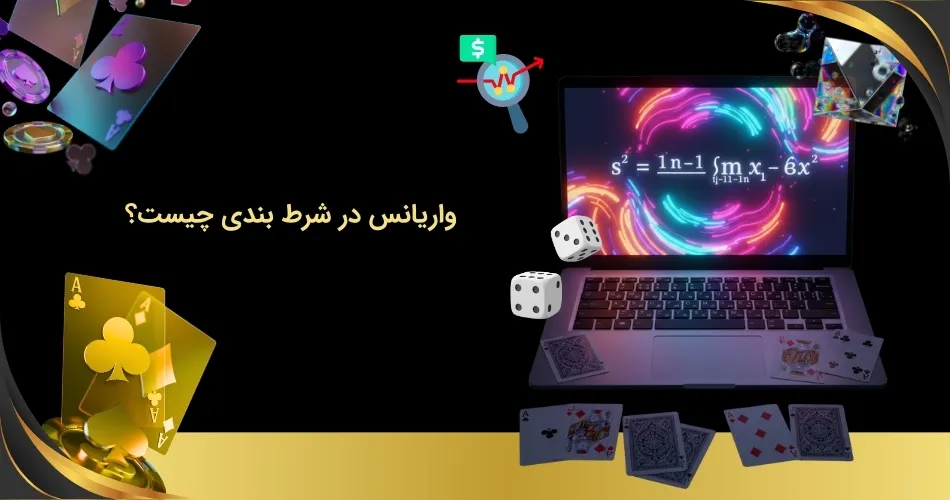 آشنایی با واریانس در شرط بندی