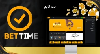 بت تایم 90 معتبر است؟ لینک بدون فیلتر سایت اصلی