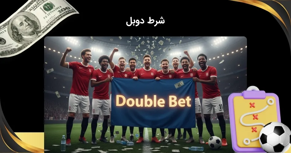 شرط دوبل