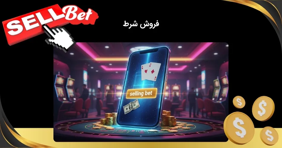 فروش شرط