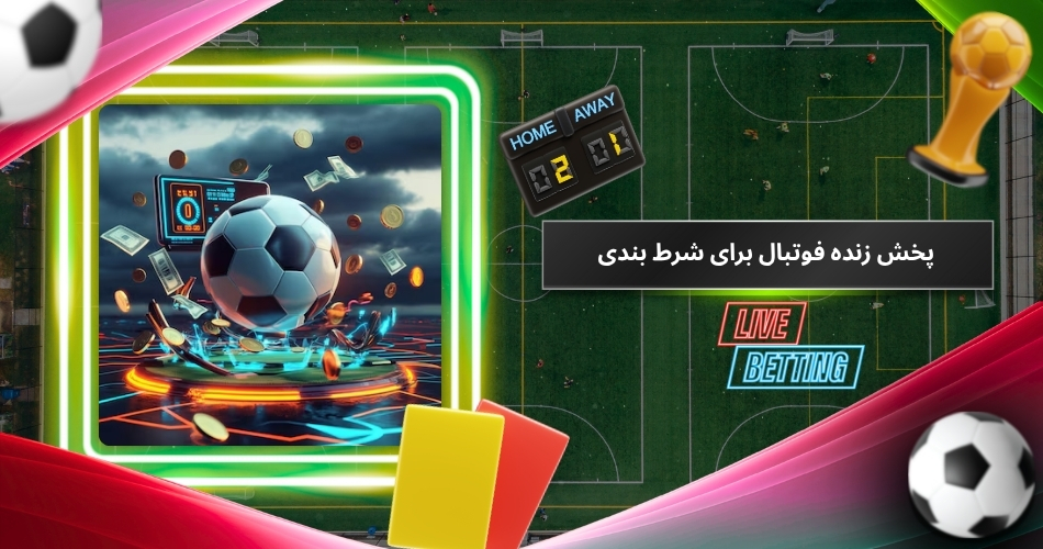 پخش زنده فوتبال برای شرط بندی