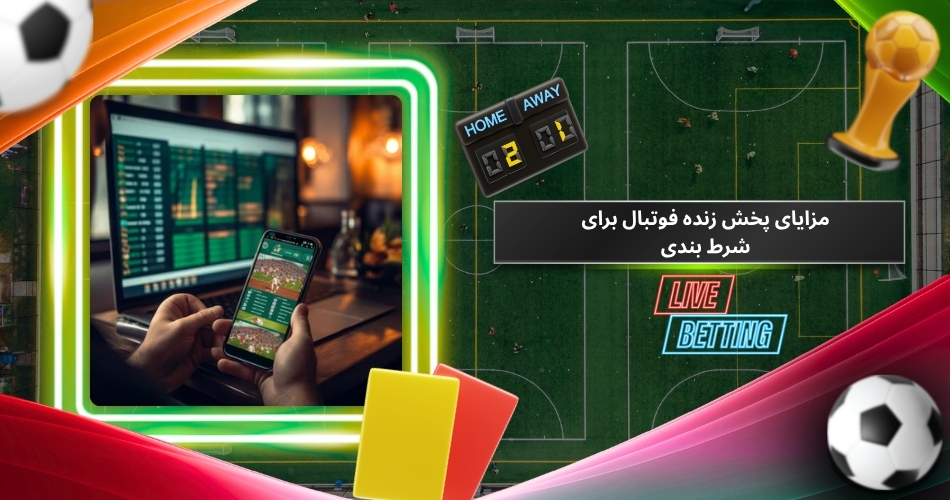 مزایای پخش زنده فوتبال برای شرط بندی