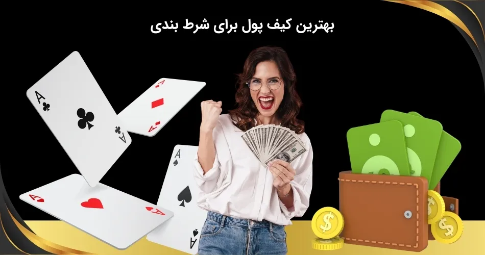 بهترین کیف پول برای شرط بندی