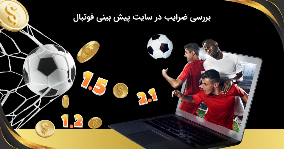 شرایط ضرایب سایت پیش بینی فوتبال