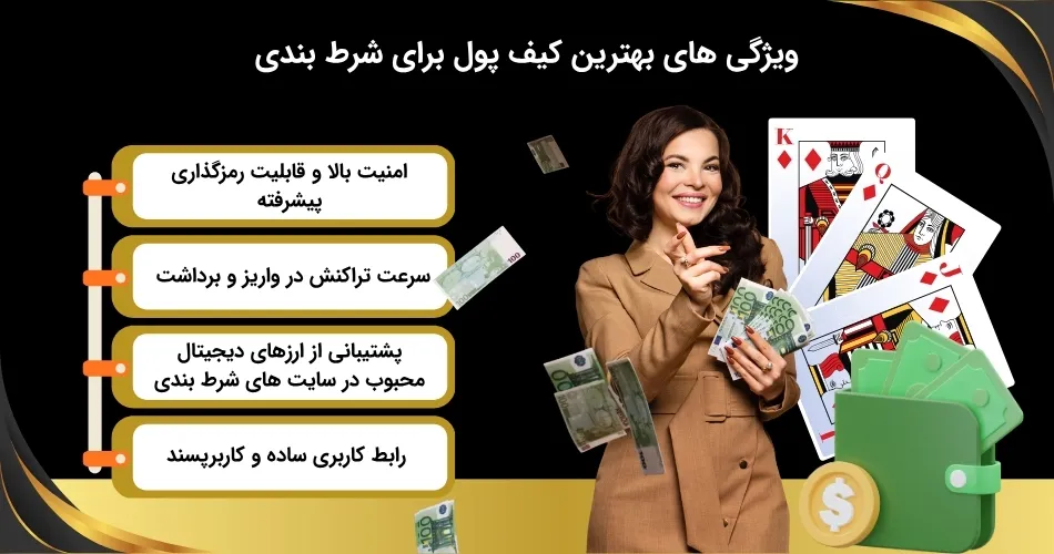 قابلیت های بهترین کیف پول برای شرط بندی
