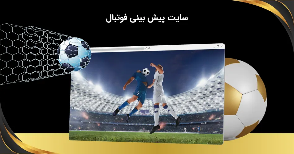 سایت پیش بینی فوتبال