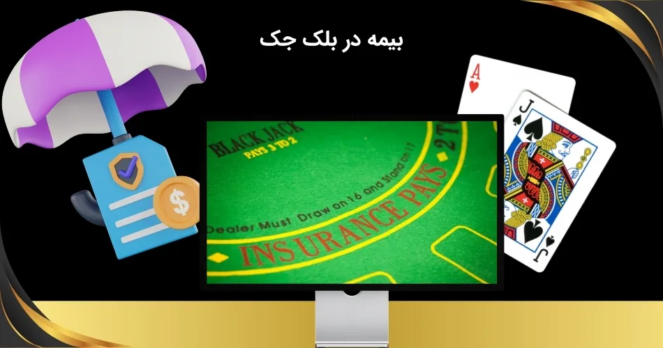 بیمه در بلک جک