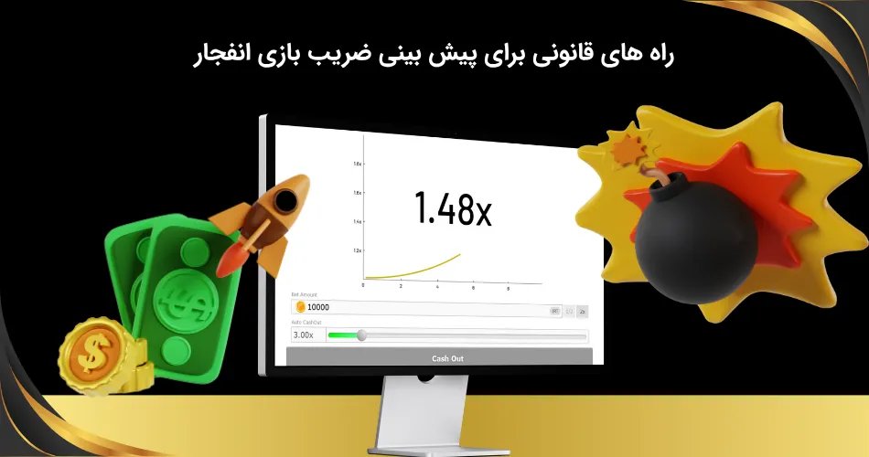 چگونه به صورت قانونی بازی اتفجار را پیش بینی کنیم؟