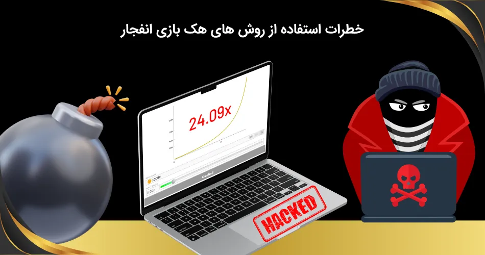 مشکلات هک بازی انفجار