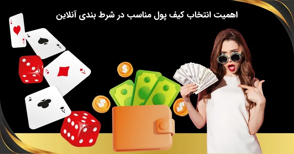 کیف پول شرط بندی را باید با دقت انتخاب کنید
