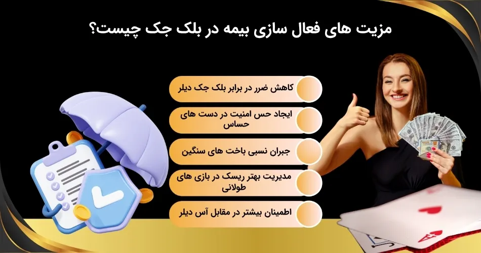 آشنایی با مزایا استفاده از بیمه در بلک جک