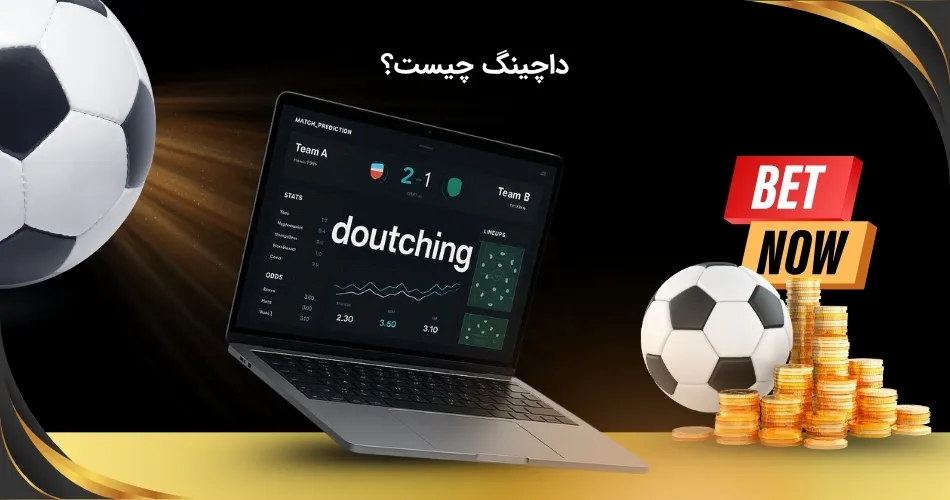 معرفی داچینگ
