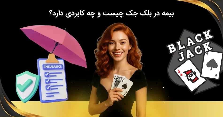 بررسی معنا و کاربردهای بیمه در بلک جک