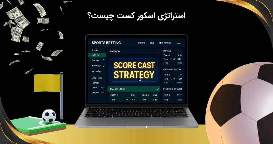 بررسی دقیق استراتژی کست اسکور