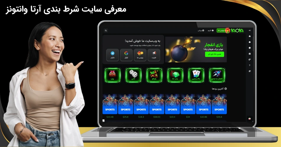 معرفی سایت شرط بندی آرتا وانتونز