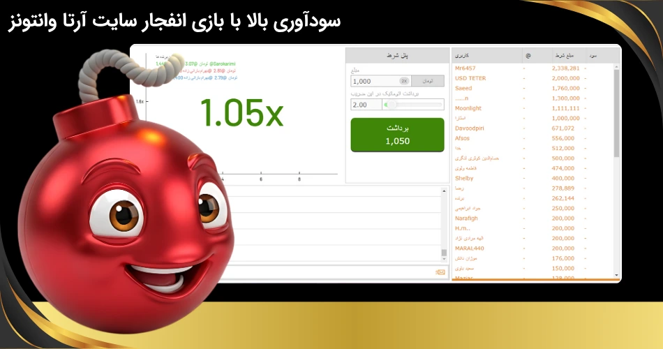 بازی انفجار در سایت شرط بندی آرتا وانتونز