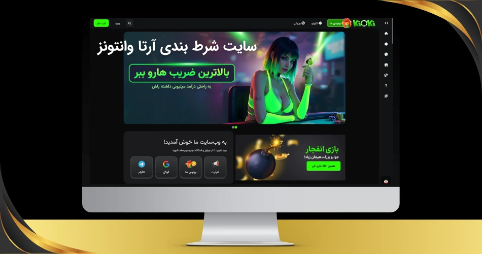 سایت شرط بندی آرتا وانتونز