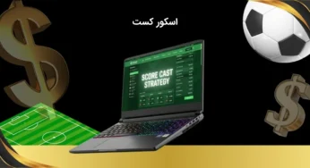 اسکور کست چیست؟ شرط بندی روی نتیجه دقیق بازی