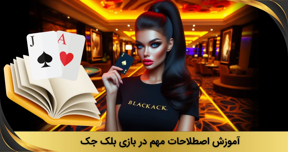 آموزش اصطلاحات بلک جک