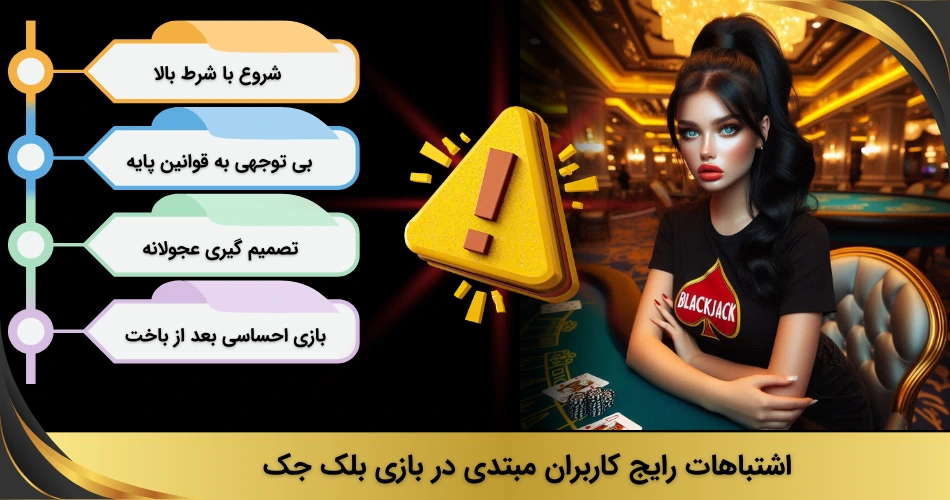 اشتباهات کاربران در بازی بلک جک