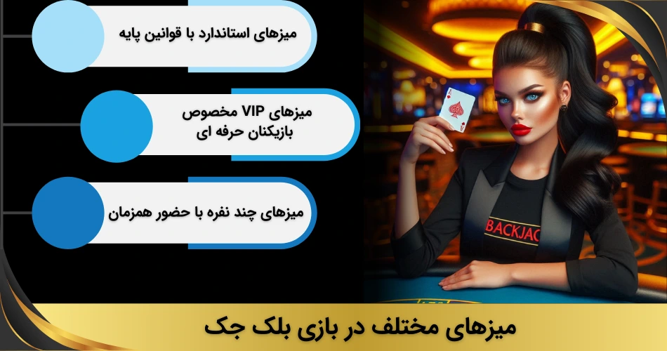 میز های بلک جک