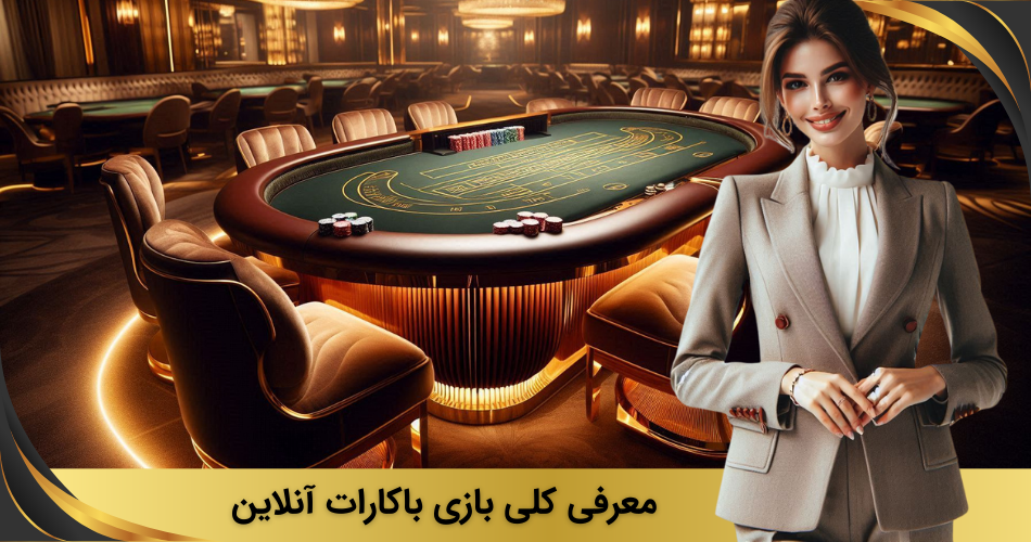 معرفی بازی باکارات