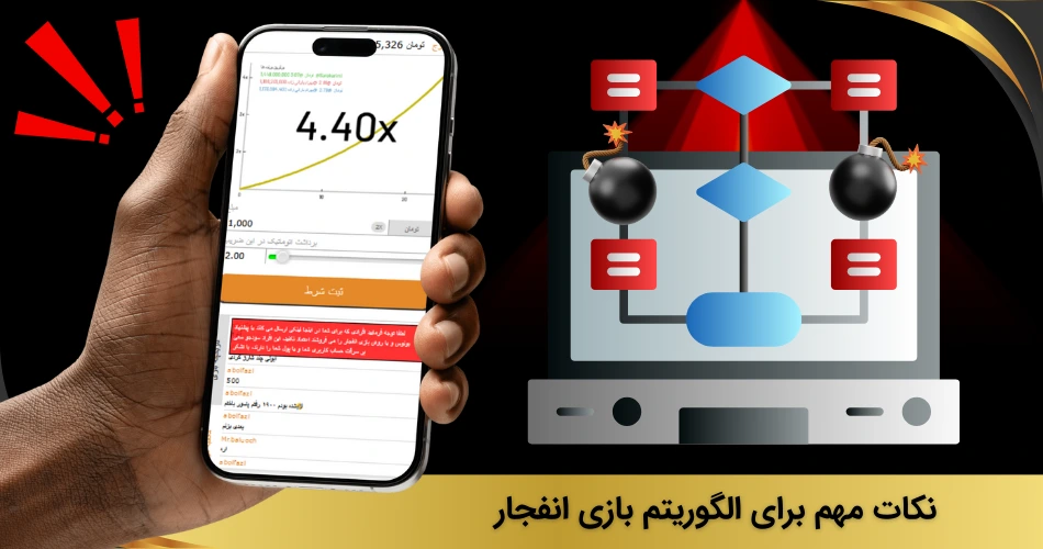 نکات مهم الگوریتم بازی انفجار