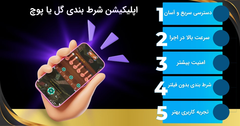 اپلیکیشن شرط بندی گل یا پوچ