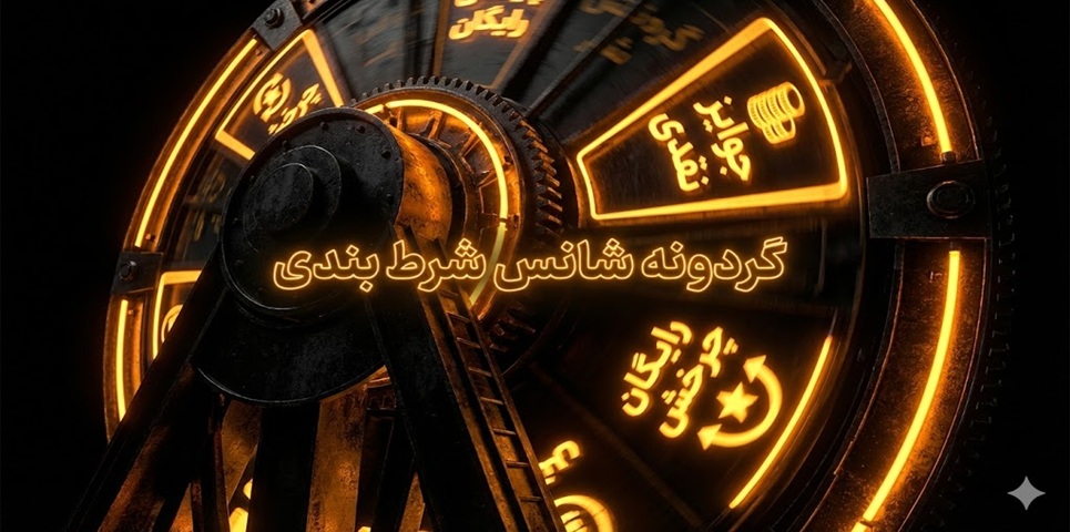 گردونه شانس شرط بندی
